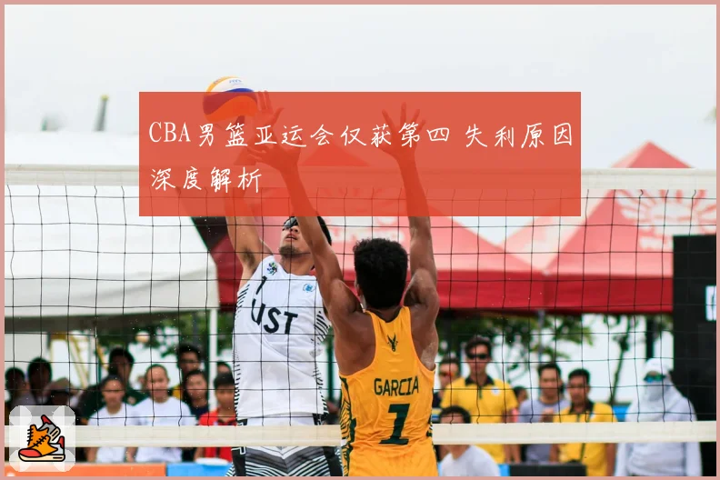 CBA男篮亚运会仅获第四 失利原因深度解析