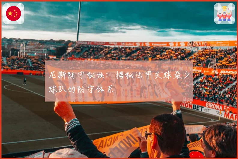 尼斯防守秘诀：揭秘法甲失球最少球队的防守体系