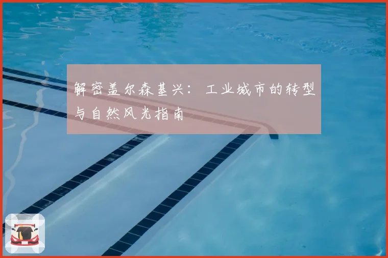 解密盖尔森基兴:工业城市的转型与自然风光指南