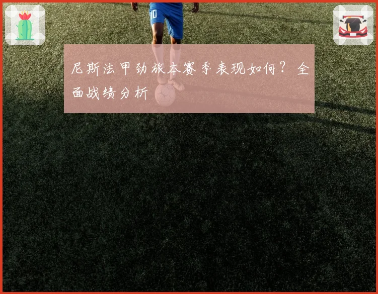 尼斯法甲劲旅本赛季表现如何?全面战绩分析