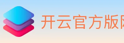 开云官方版网站登录入口 logo